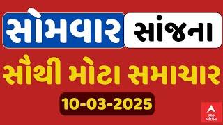 Monday Breaking News | સોમવાર સાંજના સૌથી મોટા સમાચાર | ABP Asmita LIVE