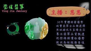 2024.11.13早｜莹佳翡翠｜小東直播｜珠宝翡翠｜珠宝戒指｜jewellery jadeite｜翡翠戒子｜翡翠蛋面｜满色翡翠｜天然A货翡翠｜翡翠投资｜直播代购｜顶级翡翠｜高级翡翠｜首饰