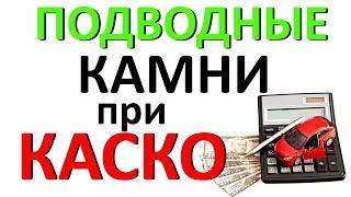 КАСКО Подводные КАМНИ при выборе СТРАХОВОЙ КОМПАНИИ / нюансы при заключении договора КАСКО