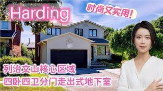 多伦多看房I 列治文山 Harding 新装修超实用四卧四卫独立屋，分门走出式地下室，生活方便 + Bayview高中学区！