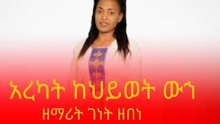 1.Yidnekachew Teka ብቸኝነት አይሰማኝም Bechegninet ayisemagnim ይድነቃቸው ተካ