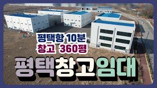 평택시 포승읍 평택항 인근 신축 상온창고 360평 임대,️매물번호 PW240108