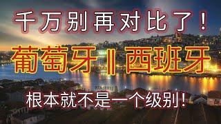 #2024年 #西班牙和葡萄牙哪个好 #移民葡萄牙和西班牙哪个好 #西班牙 #葡萄牙 #移民 #葡萄牙最低工资 #西班牙最低工资 #二牙对比 #移民欧洲 #教育对比