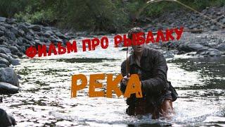 Фильм про рыбалку. Река. River film