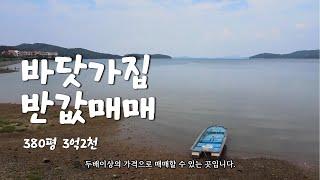 (매매완료)가로림만 바닷가집 반값매매