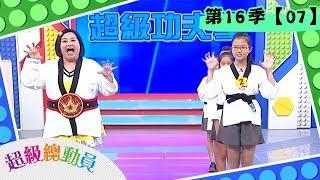 【超級總動員】S16 第7集｜五福國小隊VS  德音國小隊VS  秀朗國小隊｜20190629｜鍾欣凌 郭彥均｜兒童節目｜YOYO