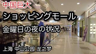 中国巨大ショッピングモール 金曜日の夜の状況 中山公园 龙之梦 2024年11月29日撮影