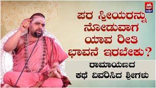 Sri Vidhushekhara Bharati Swamiji |  ಪರ ಸ್ತ್ರೀಯರನ್ನು ನೋಡುವಾಗ ಯಾವ ರೀತಿ ಭಾವನೆ ಇರಬೇಕು?  | News Malnad