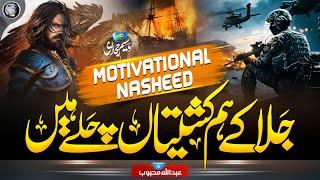 Motivational Nasheed 2023 - Adu e Deen Se Ju Do Bado  - Abdullah Mehboob - Cheetah Productions