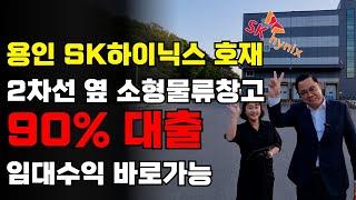 매매 90%대출 가능! 용인 물류창고!