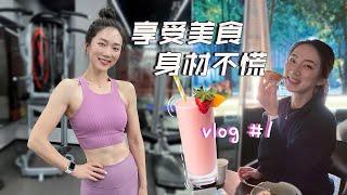 美食、健身、好心情我统统要！减肥别痛苦坚持 #1 vlog