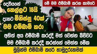 දෙවියනේ කෙල්ලට 18යි - එම්බාම් 40ක් මම මේ වයසට කරා - Brave Girl Sneha Udyani