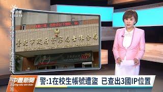 20211213 公視中晝新聞 完整版｜台北美國學校遭威脅開槍 學生發文帳號遭三國IP駭入