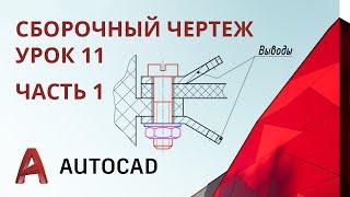 Урок 11 ч.1 - AutoCAD - Сборочный чертеж. Часть 1.