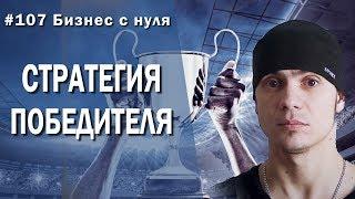 Стратегия победителей, мышление победителей