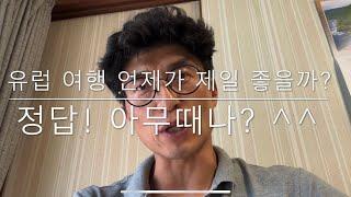 유럽 여행 언제 가는게 가장 좋을까요?
