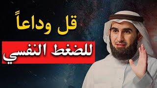 خطوات مضمونة للقضاء علي القلق النفسي و التوتر بشكل نهائي (طرق مثبتة علمياً) | ياسر الحزيمي