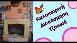 Καλοκαιρινή διακόσμηση τζακιού σε γαλάζιο