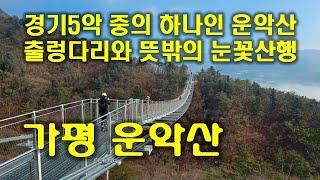 "경기5악" 운악산 출렁다리와 뜻밖의 눈꽃산행