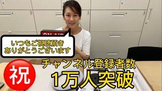 【第10回松川るいチャンネル】㊗️チャンネル登録者数1万人突破！！
