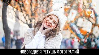 Новогодняя ретушь фотографий