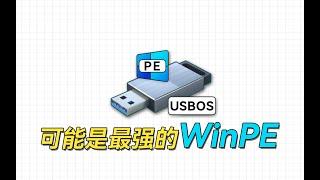 可能是维护功能最强大的WinPE，USBOS使用指南