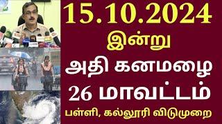 15.10.2024 அதி கனமழை பெய்யும் 26 மாவட்டம் பள்ளி, கல்லூரி விடுமுறை| Tamilnadu Rain news | Weather