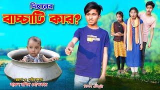 বাচ্চাটি কার ?  bacchati kar | dihan natok | bengali fairy tales | bihan | jihan | cartoon | the han