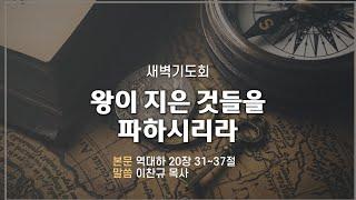 새벽 예배 설교 | 2024.09.28. | 왕이 지은 것들을 파하시리라 | 역대하 20장 31절 ~ 37절 | 이찬규 목사