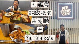 香港搵食 《九龍灣超級抵食西餐廳@Me Time cafe》九龍灣美食Hong Kong Food @ Kowloon Bay