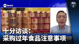 狮城有约｜十分访谈：采购过年食品注意事项