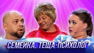 Семейка.Теща-психолог — Уральские Пельмени | Азбука Уральских Пельменей - Т