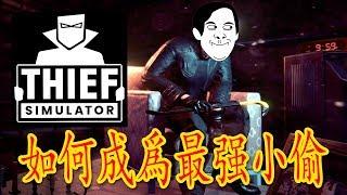 Thief Simulator《小偷模擬器》搞笑試玩 - 玩完你就神偷了！XD