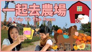 Let's Go to the Farm 一起去農場 | 戶外體驗學習中文