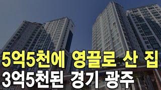 5억5천에 영끌로 산 집 3억5천된 경기 광주