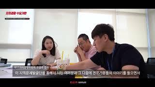 [공유] 자치경찰 수요기반 지역문제 해결사업 - 2023 과학치안 거버넌스위원회 및 리빙랩 활동 영상