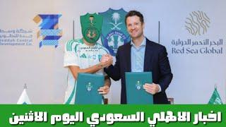 اخبار الاهلي السعودي اليوم الاثنين 23/6/2025