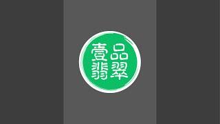 翡翠 直播 代购2024|翡翠  直播 代购|翡翠 直播 代購|翡翠 直播代购|壹品翡翠|a货 翡翠手镯|9月22日早上8:00～下午14:00主播小静帶大家撿漏美货