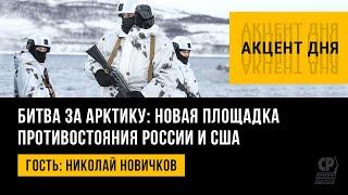 Битва за Арктику: новая площадка противостояния России и США. Николай Новичков.