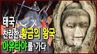 사라진 황금왕국 아유타야  (역사기행 2007.02.11 방송)