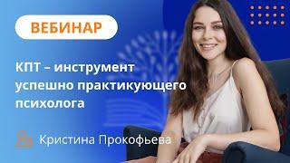 КПТ - инструмент успешно практикующего психолога. Теория и основные техники