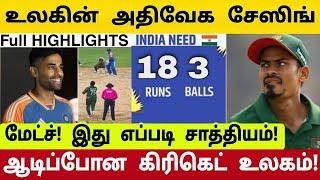 IND vs BAN T20: எட்டே பந்தில் வெற்றி! இந்தியா அபாரம்! மிரண்டு போன உலக நாடுகள்!