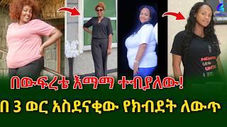 በውፍረቴ ሰው ሁሉ ይጠቋቆምብኝ ነበር!የማይታመን ለውጥ 103 ኪሎ ወደ 64 ኪሎ!@shegerinfo  Ethiopia | Meseret Bezu