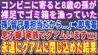 【スカッとする話】買い物帰り裸足の9歳孫がコンビニのゴミ箱を漁っていた…息子に電話すると「今、グアムでバカンス中ｗ」→即座に息子夫婦が帰国できないようにした結果…【修羅場】【朗読】【総集編】【スカッと