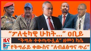 “ፖለቲካዊ ሁከት…” ዐቢይ፣ የትግራይ ቀውስና “ለብልፅግና ጥሪ”፣ “ትግሉ ተቀጣጥሏል”ዘመነ፣ ደብረፂዮን ስለጄኔራሎቹ እገዳ “ትግሉ ተጠልፏል”ባለስልጣኑ| EF