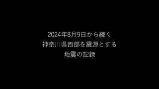 2024年8月 神奈川県西部を震源とする地震 3回の記録