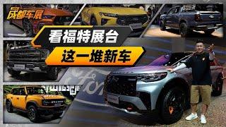 2024成都车展：看福特展台这一堆新车