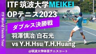 【ITFつくば2023/ダブルス決勝戦】羽澤慎治/白石光(JCRファーマ/SBC) vs Y.H.Hsu/T.H.Huang(台湾) 筑波大学MEIKEIオープンテニス2023