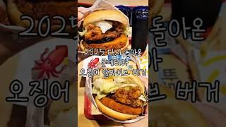 2025 다시 돌아온 롯데리아 오징어 얼라이브 버거