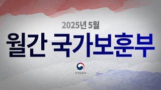영상으로 만나는 국가보훈부 소식 - 【월간 국가보훈부】 2025년 5월호